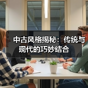 中古风格揭秘：传统与现代的巧妙结合