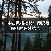 中古风格揭秘：传统与现代的巧妙结合（图2）