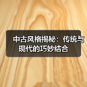 中古风格揭秘：传统与现代的巧妙结合（图3）