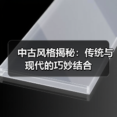 中古风格揭秘：传统与现代的巧妙结合（图4）