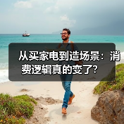 从买家电到造场景：消费逻辑真的变了？（图3）