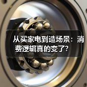 从买家电到造场景：消费逻辑真的变了？（图4）