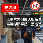 风车木为何成大板茶桌高端材质平替？黑檀替