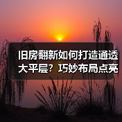 旧房翻新如何打造通透大平层?巧妙布局点亮生活空间(图2) 旧房翻新如何打造通透大平层?巧妙布局点亮生活空间(图2)