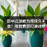 新中式装修为何经久不衰?雅致素简打造诗意栖居(图4) 新中式装修为何经久不衰?雅致素简打造诗意栖居(图4)