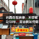 巴西奇车轶事:木柴驱动50年,零油耗如何做到?(图3) 巴西奇车轶事:木柴驱动50年,零油耗如何做到?(图3)