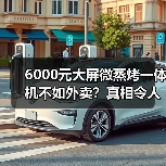 6000元大屏微蒸烤一体机不如外卖？真相令人大吃一惊（图4）