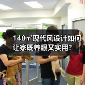 140㎡现代风设计如何让家既养眼又实用？