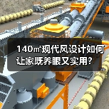 140㎡现代风设计如何让家既养眼又实用?(图4) 140㎡现代风设计如何让家既养眼又实用?(图4)