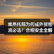 熏蒸托箱为何成外贸物流必选?合规安全全解析(图1) 熏蒸托箱为何成外贸物流必选?合规安全全解析(图1)