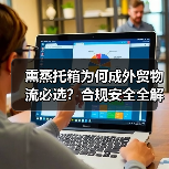 熏蒸托箱为何成外贸物流必选?合规安全全解析(图3) 熏蒸托箱为何成外贸物流必选?合规安全全解析(图3)