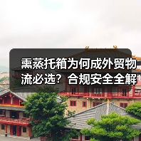 熏蒸托箱为何成外贸物流必选?合规安全全解析(图4) 熏蒸托箱为何成外贸物流必选?合规安全全解析(图4)