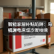 智能家居补贴陷阱:马桶漏电床塌沙发吱响(图2) 智能家居补贴陷阱:马桶漏电床塌沙发吱响(图2)