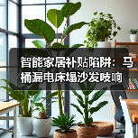 智能家居补贴陷阱:马桶漏电床塌沙发吱响(图1) 智能家居补贴陷阱:马桶漏电床塌沙发吱响(图1)