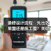 装修设计流程：先出效果图还是施工图？关键