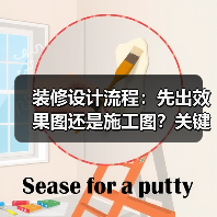 装修设计流程:先出效果图还是施工图?关键步骤解析(图3) 装修设计流程:先出效果图还是施工图?关键步骤解析(图3)