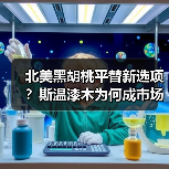 北美黑胡桃平替新选项？斯温漆木为何成市场