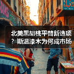 北美黑胡桃平替新选项?斯温漆木为何成市场宠儿(图3) 北美黑胡桃平替新选项?斯温漆木为何成市场宠儿(图3)