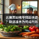 北美黑胡桃平替新选项?斯温漆木为何成市场宠儿(图4) 北美黑胡桃平替新选项?斯温漆木为何成市场宠儿(图4)