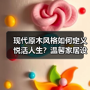 现代原木风格如何定义悦活人生?温馨家居设计解析(图2) 现代原木风格如何定义悦活人生?温馨家居设计解析(图2)