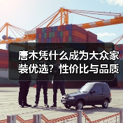 唐木凭什么成为大众家装优选？性价比与品质双重优势解析（图1）