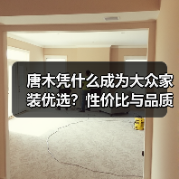 唐木凭什么成为大众家装优选？性价比与品质双重优势解析（图4）