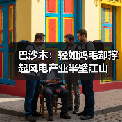 巴沙木：轻如鸿毛却撑起风电产业半壁江山（图3）