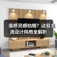 装修灵感枯竭？这些主流设计风格全解析