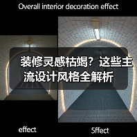 装修灵感枯竭？这些主流设计风格全解析（图2）