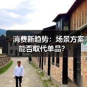 消费新趋势：场景方案能否取代单品？（图2）