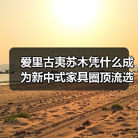 爱里古夷苏木凭什么成为新中式家具圈顶流选材?(图4) 爱里古夷苏木凭什么成为新中式家具圈顶流选材?(图4)