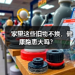 家里这些旧物不换，健康隐患大吗？