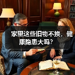 家里这些旧物不换,健康隐患大吗?(图3) 家里这些旧物不换,健康隐患大吗?(图3)