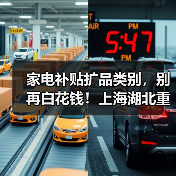 家电补贴扩品类别，别再白花钱！上海湖北重庆省几万（图3）