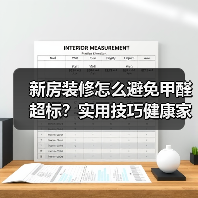 新房装修怎么避免甲醛超标?实用技巧健康家居(图2) 新房装修怎么避免甲醛超标?实用技巧健康家居(图2)