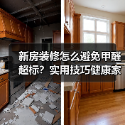 新房装修怎么避免甲醛超标?实用技巧健康家居(图1) 新房装修怎么避免甲醛超标?实用技巧健康家居(图1)