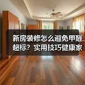 新房装修怎么避免甲醛超标?实用技巧健康家居(图3) 新房装修怎么避免甲醛超标?实用技巧健康家居(图3)