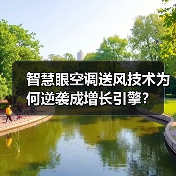 智慧眼空调送风技术为何逆袭成增长引擎?(图2) 智慧眼空调送风技术为何逆袭成增长引擎?(图2)