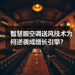 智慧眼空调送风技术为何逆袭成增长引擎?(图1) 智慧眼空调送风技术为何逆袭成增长引擎?(图1)