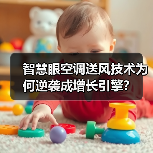 智慧眼空调送风技术为何逆袭成增长引擎?(图4) 智慧眼空调送风技术为何逆袭成增长引擎?(图4)