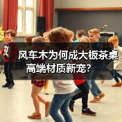 风车木为何成大板茶桌高端材质新宠？（图2）