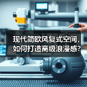 现代简欧风复式空间,如何打造高级浪漫感?(图1) 现代简欧风复式空间,如何打造高级浪漫感?(图1)