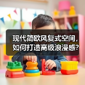 现代简欧风复式空间,如何打造高级浪漫感?(图2) 现代简欧风复式空间,如何打造高级浪漫感?(图2)