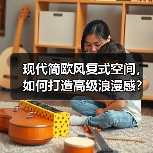 现代简欧风复式空间,如何打造高级浪漫感?(图3) 现代简欧风复式空间,如何打造高级浪漫感?(图3)