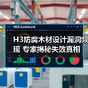H3防腐木材设计漏洞频现 专家揭秘失效真相(图2) H3防腐木材设计漏洞频现 专家揭秘失效真相(图2)