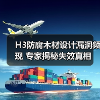 H3防腐木材设计漏洞频现 专家揭秘失效真相(图4) H3防腐木材设计漏洞频现 专家揭秘失效真相(图4)