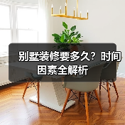 别墅装修要多久?时间因素全解析(图2) 别墅装修要多久?时间因素全解析(图2)
