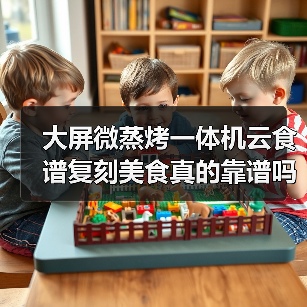 大屏微蒸烤一体机云食谱复刻美食真的靠谱吗?(图3) 大屏微蒸烤一体机云食谱复刻美食真的靠谱吗?(图3)