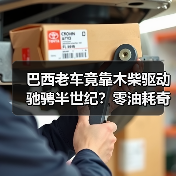 巴西老车竟靠木柴驱动驰骋半世纪？零油耗奇