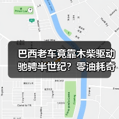 巴西老车竟靠木柴驱动驰骋半世纪?零油耗奇迹揭秘(图3) 巴西老车竟靠木柴驱动驰骋半世纪?零油耗奇迹揭秘(图3)